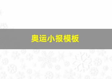 奥运小报模板