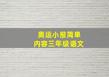 奥运小报简单内容三年级语文