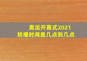 奥运开幕式2021转播时间是几点到几点