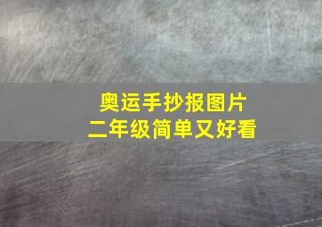 奥运手抄报图片二年级简单又好看