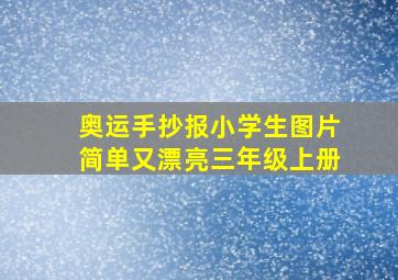 奥运手抄报小学生图片简单又漂亮三年级上册