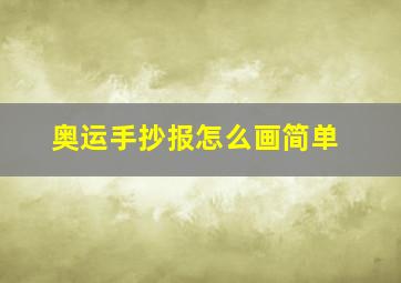 奥运手抄报怎么画简单