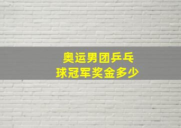 奥运男团乒乓球冠军奖金多少