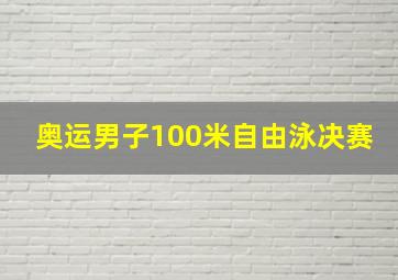 奥运男子100米自由泳决赛