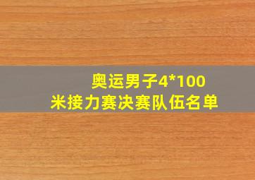 奥运男子4*100米接力赛决赛队伍名单