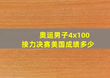 奥运男子4x100接力决赛美国成绩多少