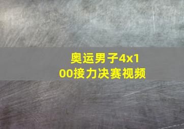 奥运男子4x100接力决赛视频