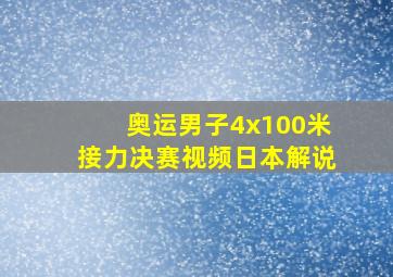 奥运男子4x100米接力决赛视频日本解说