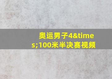 奥运男子4×100米半决赛视频