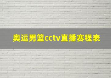 奥运男篮cctv直播赛程表