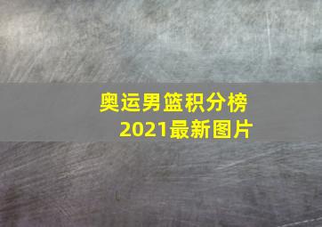 奥运男篮积分榜2021最新图片