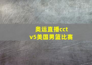 奥运直播cctv5美国男篮比赛