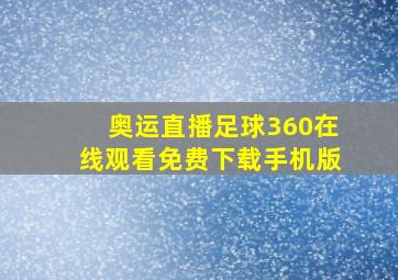 奥运直播足球360在线观看免费下载手机版