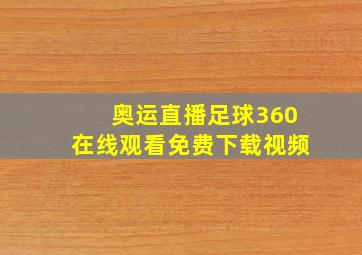 奥运直播足球360在线观看免费下载视频