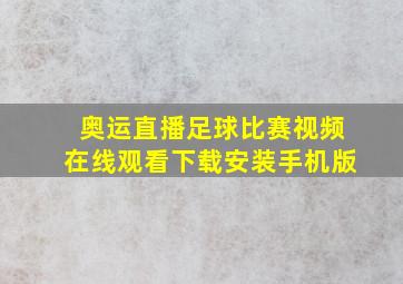 奥运直播足球比赛视频在线观看下载安装手机版