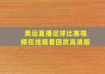 奥运直播足球比赛视频在线观看回放高清版