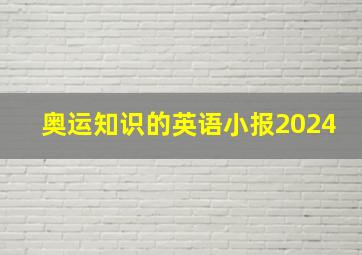 奥运知识的英语小报2024