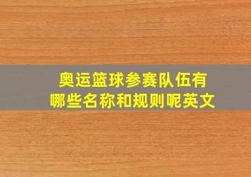 奥运篮球参赛队伍有哪些名称和规则呢英文