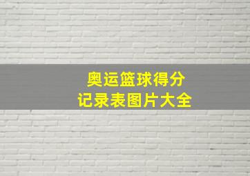 奥运篮球得分记录表图片大全