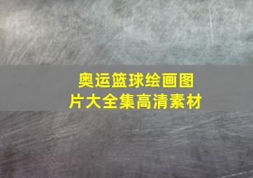 奥运篮球绘画图片大全集高清素材