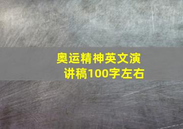 奥运精神英文演讲稿100字左右