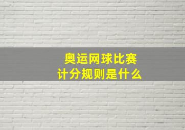 奥运网球比赛计分规则是什么