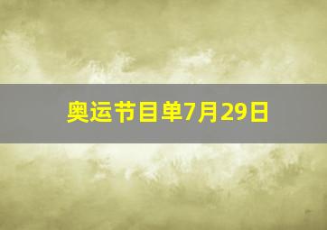 奥运节目单7月29日