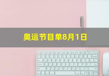 奥运节目单8月1日