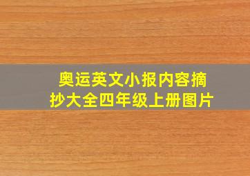 奥运英文小报内容摘抄大全四年级上册图片