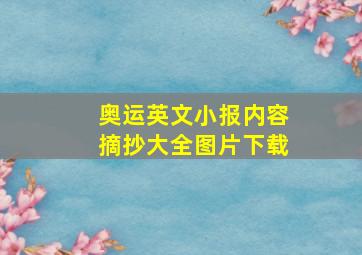 奥运英文小报内容摘抄大全图片下载