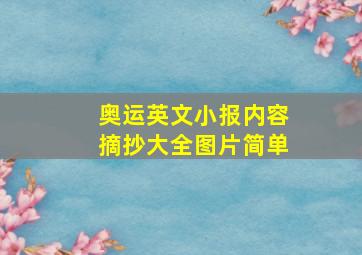 奥运英文小报内容摘抄大全图片简单