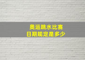 奥运跳水比赛日期规定是多少