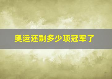 奥运还剩多少项冠军了