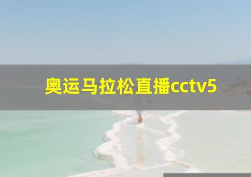 奥运马拉松直播cctv5