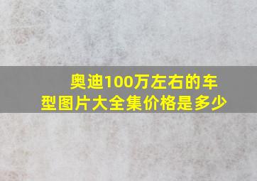 奥迪100万左右的车型图片大全集价格是多少