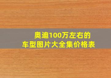 奥迪100万左右的车型图片大全集价格表