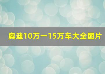 奥迪10万一15万车大全图片