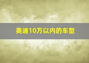 奥迪10万以内的车型