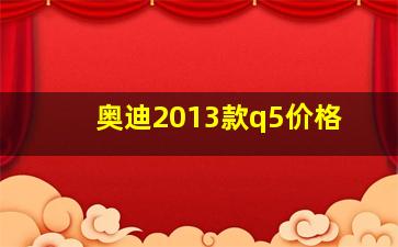 奥迪2013款q5价格