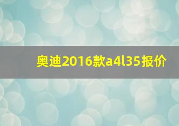 奥迪2016款a4l35报价