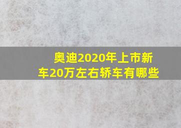 奥迪2020年上市新车20万左右轿车有哪些