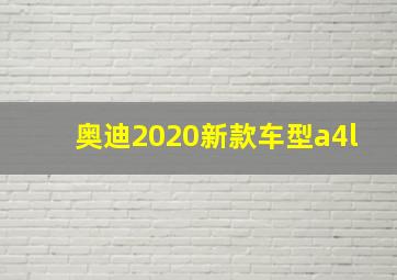 奥迪2020新款车型a4l