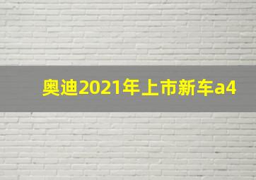 奥迪2021年上市新车a4