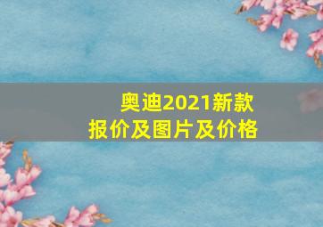 奥迪2021新款报价及图片及价格