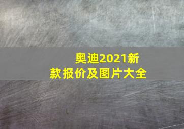 奥迪2021新款报价及图片大全