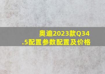 奥迪2023款Q34.5配置参数配置及价格