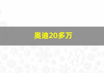 奥迪20多万