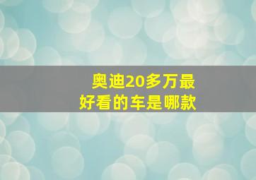 奥迪20多万最好看的车是哪款