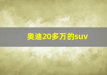 奥迪20多万的suv