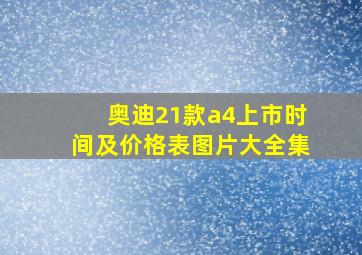 奥迪21款a4上市时间及价格表图片大全集